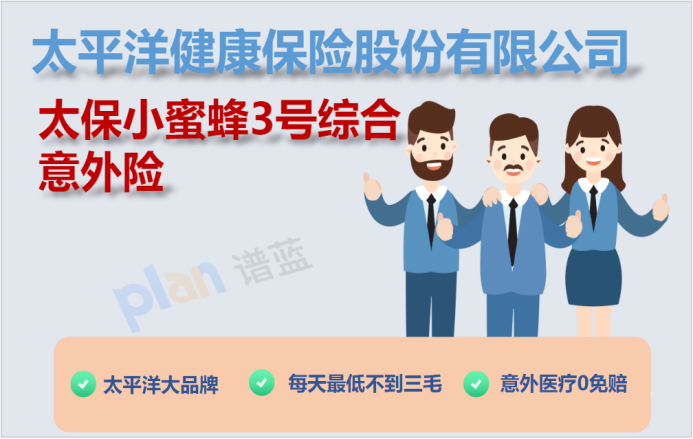 保障全面,价格实惠:太保小蜜蜂3号综合意外险详细分析插图1 保障全面,价格实惠:太保小蜜蜂3号综合意外险详细分析插图1