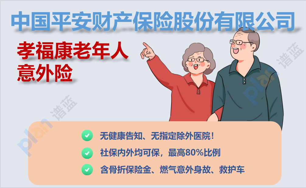 平安孝福康老人意外险：贴心服务，广泛报销范围，让老年人安心保障插图2