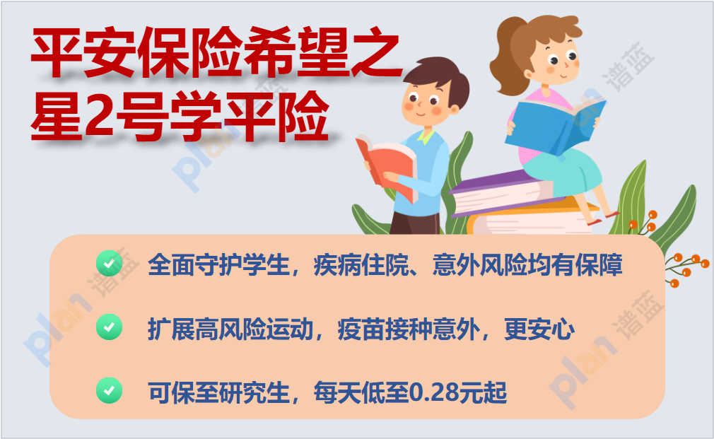 选择适合孩子的保障产品，为他们的未来筑起安全之星