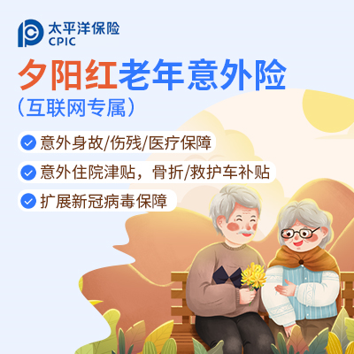 探索太平洋夕阳红老年意外险的优势与缺点