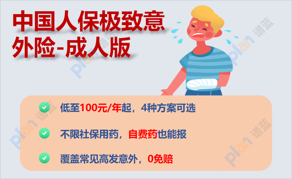 人保极致意外险成人版：为您的安全保驾护航