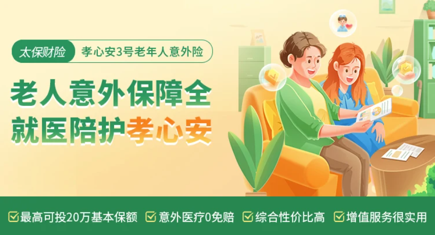 孝心安3号意外险：保费低，保障全，老年人的贴心选择。
