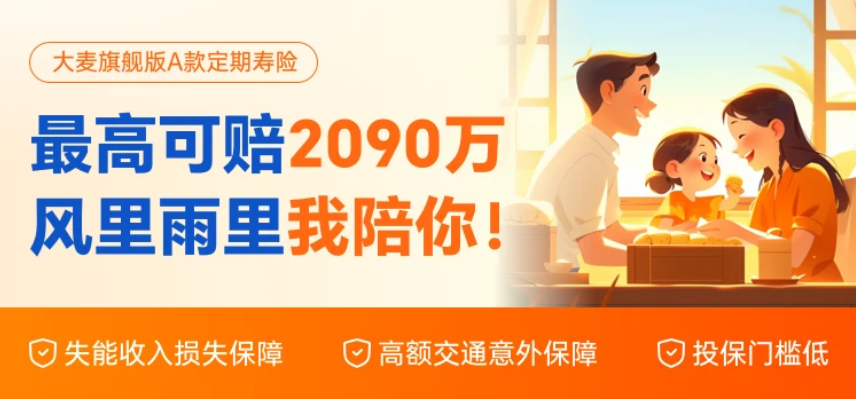 华贵大麦旗舰版a款：享受高额保险金和灵活保障期限