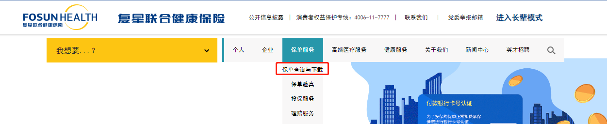 如何查询复星联合健康保险保单？插图3