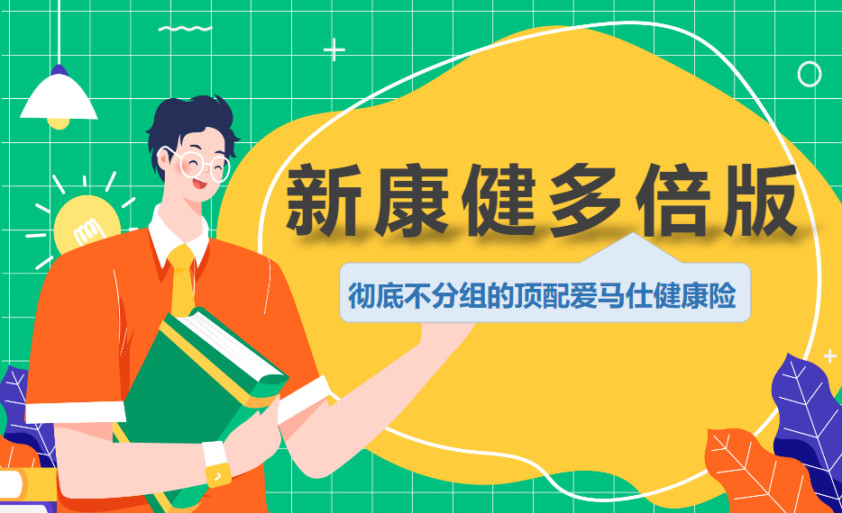 《同方全球「新康健」(多倍版)重疾险：终身保障，多次赔付，健康守护在手》插图4