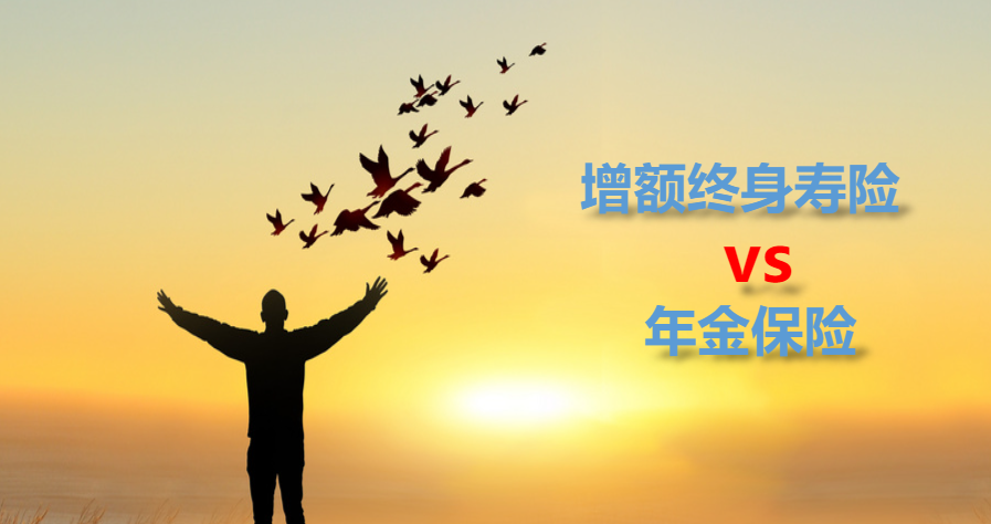 增额终身寿险 vs 年金保险：哪个更适合你的养老金储备？