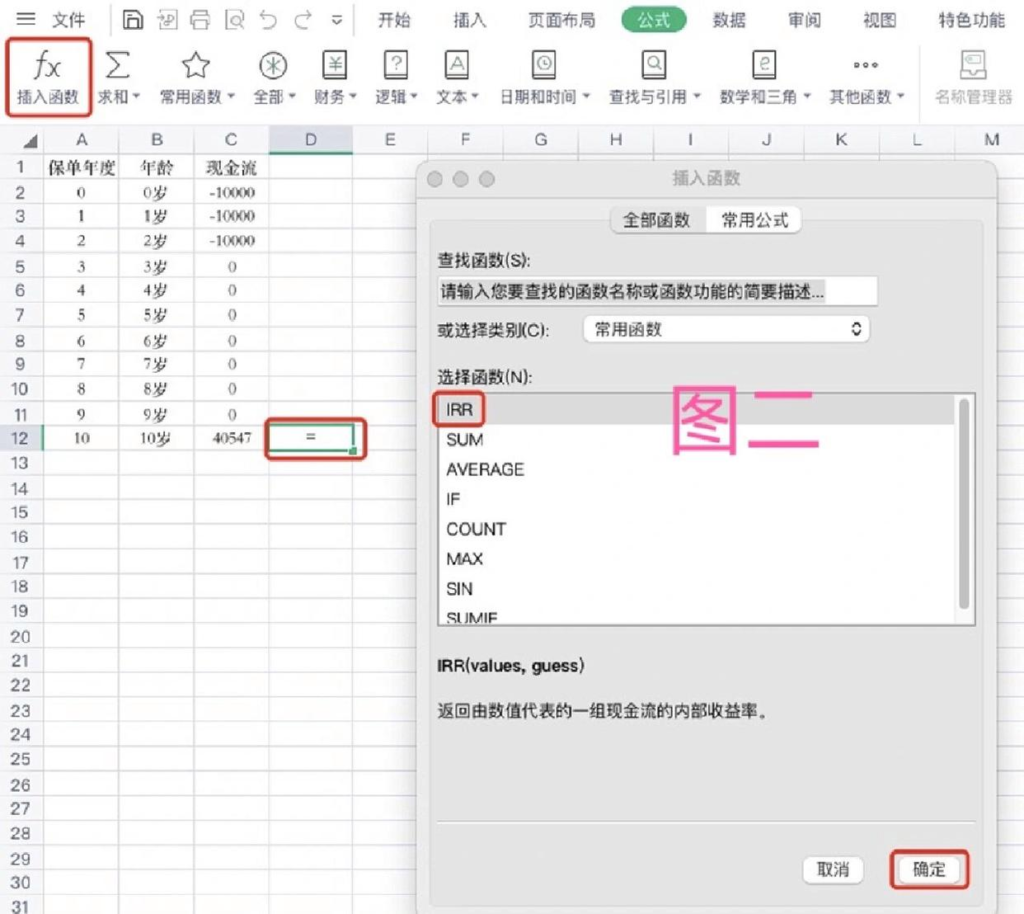 如何用excel表计算IRR内部收益率、增额终身寿险IRR收益率？插图4