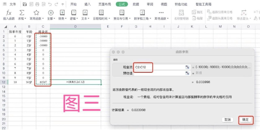 如何用excel表计算IRR内部收益率、增额终身寿险IRR收益率？插图6