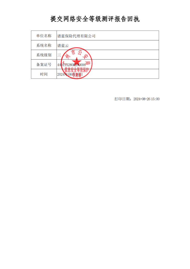 谱蓝保2024年网络安全等级保护三级认证-提交测评报告回执插图2