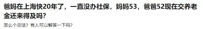 爸妈五十多岁了，才知道他们没有社保插图6