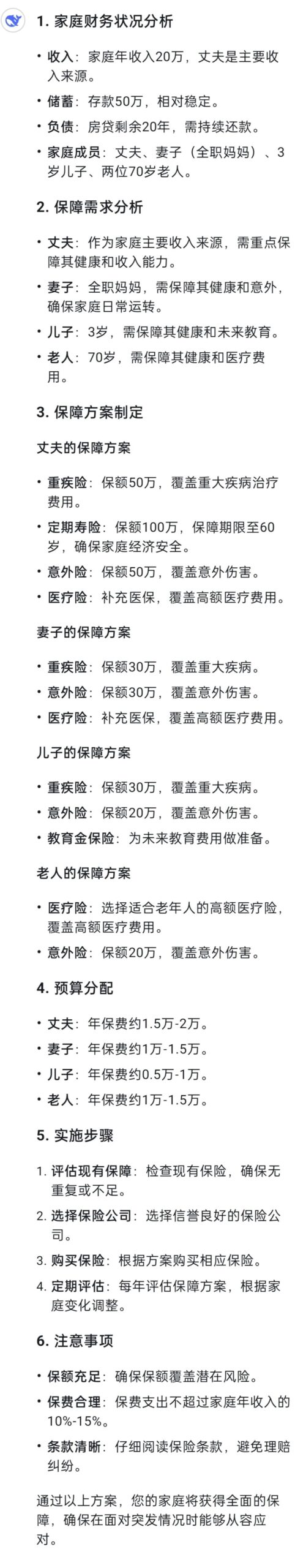 看着DeepSeek做的这份保障方案，我们沉默了……插图2
