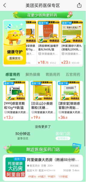 外卖买药，能刷医保了！插图10