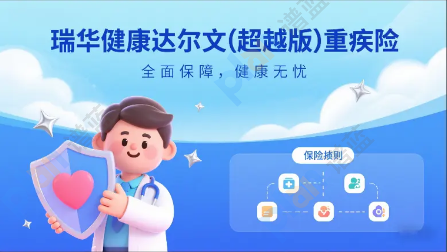 瑞华健康达尔文10号（超越版）重疾险深度测评