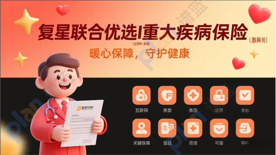 复星联合优选I重大疾病保险（互联网）与对比深度测评