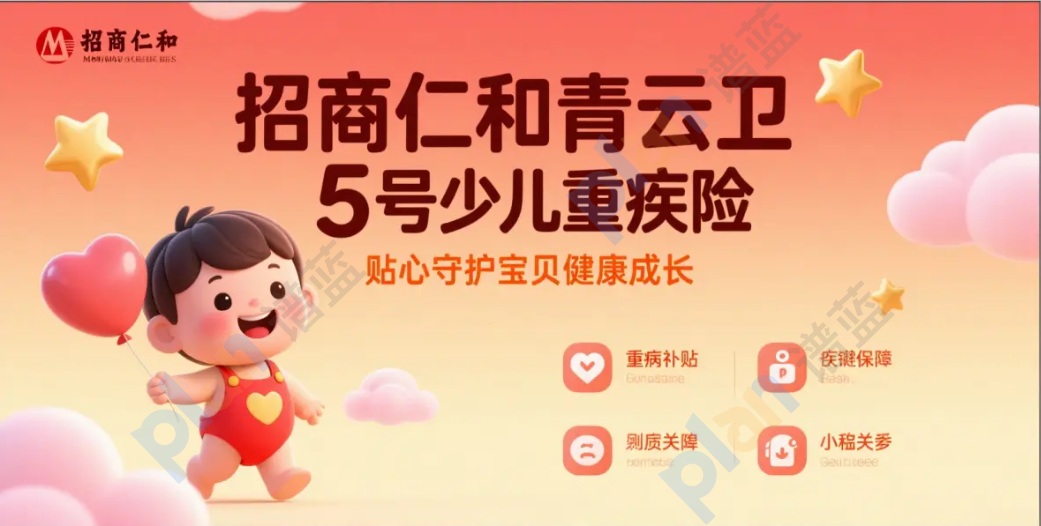 招商仁和青云卫5号少儿重疾险深度测评：解绑身故责任后能否领跑市场？