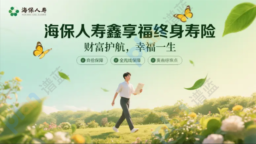 海保鑫享福 IRR2.4% 稳过余额宝，适合哪类人买？