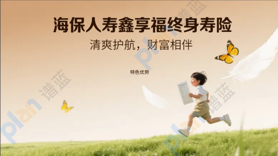 海保鑫享福增额终身寿险对比测评：收益、灵活性与传承谁更胜一筹？