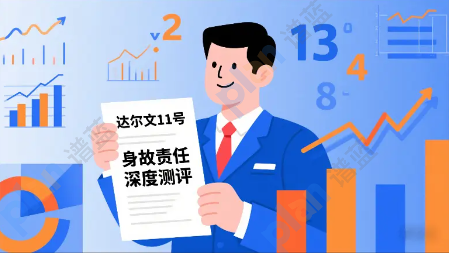 达尔文11号身故责任要选吗？这三类人慎选，能省75%保费！