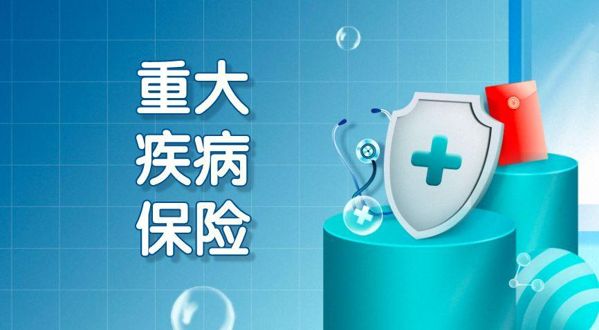 重疾险避坑指南:28种核心疾病+赔付比例选购要点解析插图1 重疾险避坑指南:28种核心疾病+赔付比例选购要点解析插图1