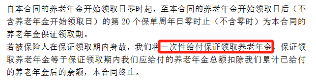 买了养老年金险，人没了钱会白交吗？插图4
