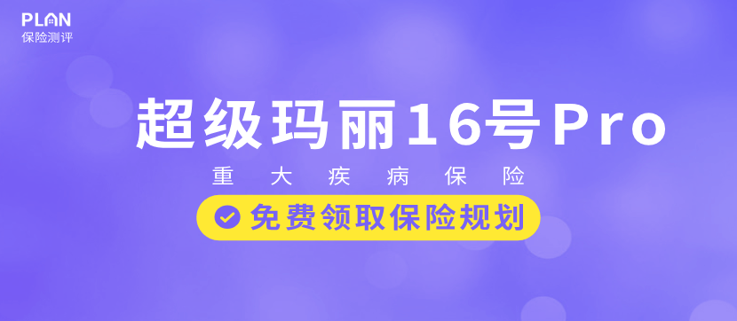 超级玛丽16号Pro重大疾病保险