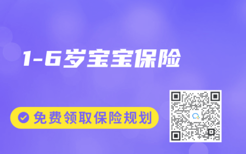 1-6岁宝宝保险