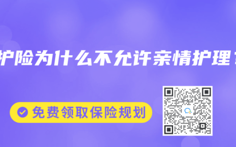 长护险为什么不允许亲情护理？