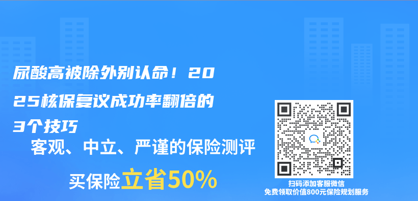 尿酸高被除外别认命！2025核保复议成功率翻倍的3个技巧插图