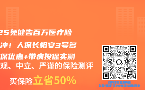 2025免健告百万医疗险闭眼冲！人保长相安3号多人投保优惠+带病投保实测