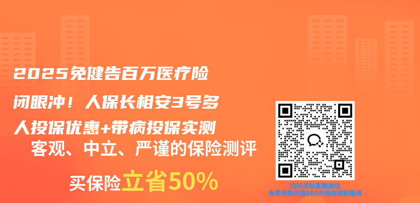 2025免健告百万医疗险闭眼冲！人保长相安3号多人投保优惠+带病投保实测插图