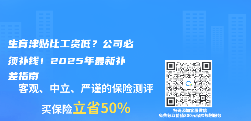 生育津贴比工资低？公司必须补钱！2025年最新补差指南插图