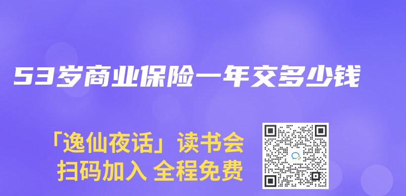 53岁商业保险一年交多少钱插图
