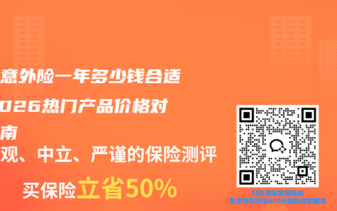 成人意外险一年多少钱合适？2026热门产品价格对比指南