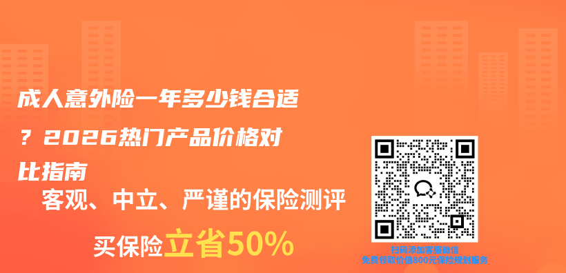 成人意外险一年多少钱合适？2026热门产品价格对比指南插图1