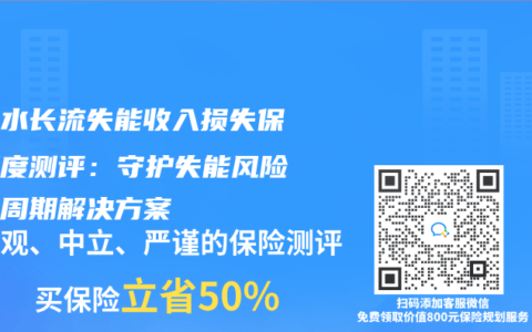 华贵水长流失能收入损失保险深度测评：守护失能风险的全周期解决方案