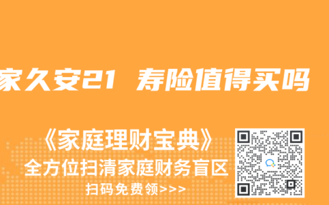 大家久安21 寿险值得买吗