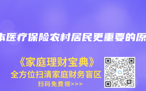 基本医疗保险农村居民更重要的原因