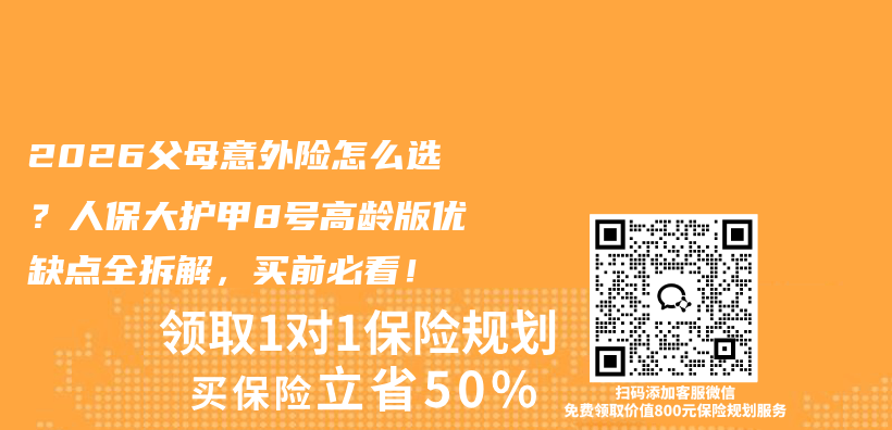 2026父母意外险怎么选?人保大护甲8号高龄版优缺点全拆解,买前必看!插图 2026父母意外险怎么选?人保大护甲8号高龄版优缺点全拆解,买前必看!插图