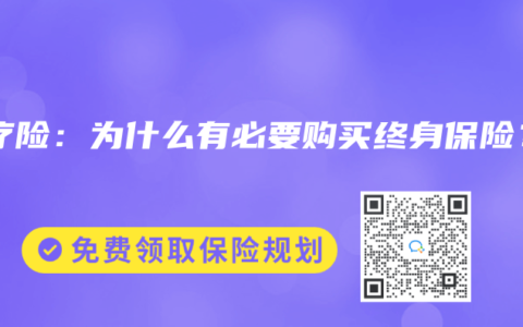 医疗险：为什么有必要购买终身保险？