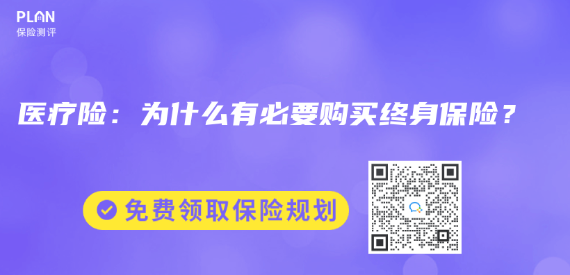 医疗险：为什么有必要购买终身保险？插图