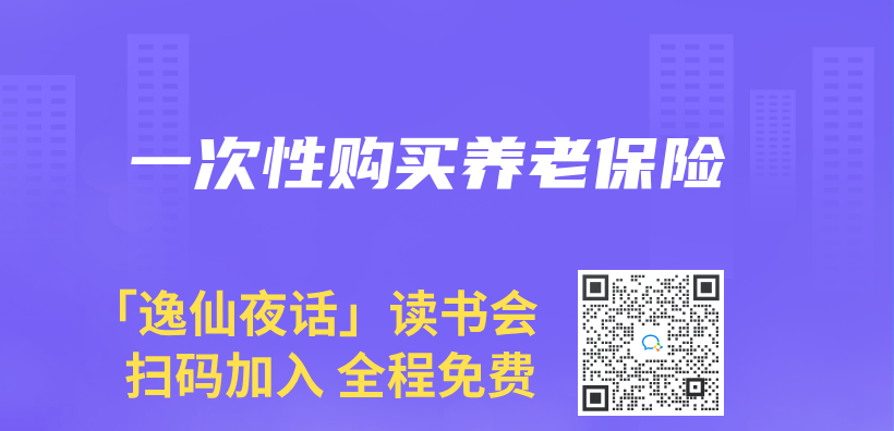 一次性购买养老保险插图
