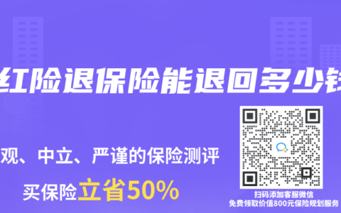 分红险退保险能退回多少钱