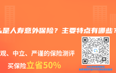 什么是人寿意外保险？主要特点有哪些？