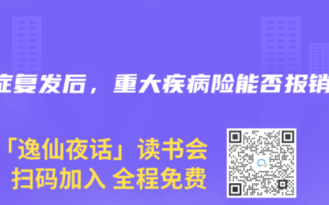 癌症复发后，重大疾病险能否报销？