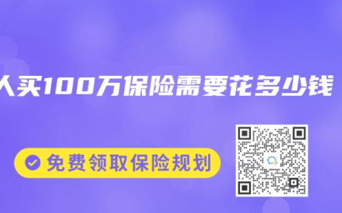个人买100万保险需要花多少钱