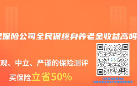 人民保险公司全民保终身养老金收益高吗？