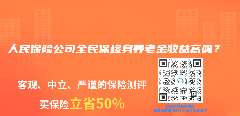 人民保险公司全民保终身养老金收益高吗？插图