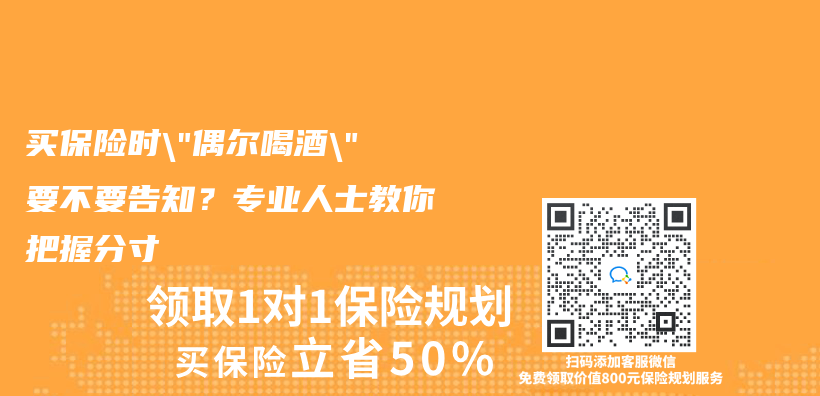 买保险时”偶尔喝酒”要不要告知？专业人士教你把握分寸插图