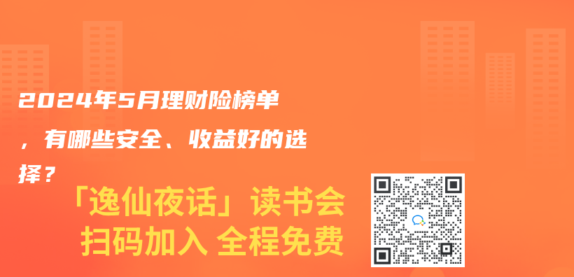 2024年5月理财险榜单，有哪些安全、收益好的选择？插图