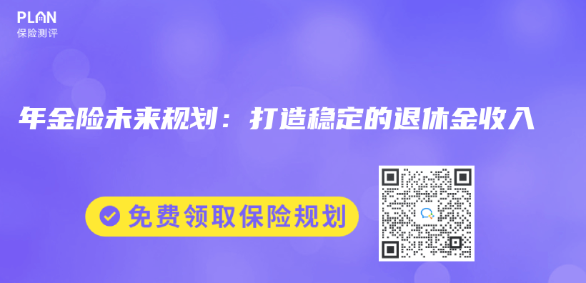 年金险未来规划：打造稳定的退休金收入插图